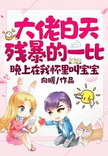 The Boss Fights Cruelly During the Day, and Calls the Baby in My Arms at Night