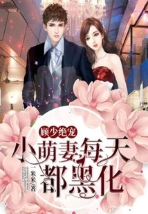 Young Master Gu's Favorite: the Cute Little Wife Turns Black Every Day