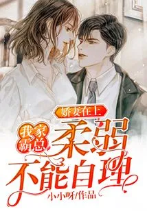 My Beloved Wife: My Boss is Weak and Can't Take Care of Himself