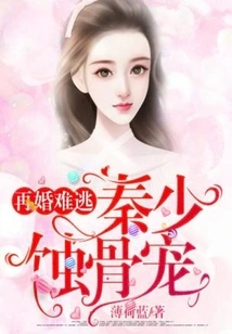 It's Hard to Escape Remarriage: Mr. Qin's Bone-eroding Pet