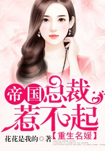 Reborn Socialite: the President of the Empire Cannot Be Offended