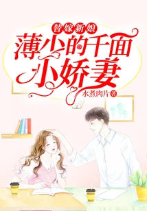 Substitute Bride: Mr. Bo's Thousand-faced Little Wife