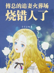 Mr. Fu's Wife-chasing Crematorium Burned the Wrong Person