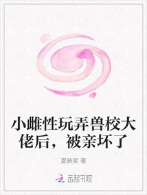 The Little Female Was Kissed Badly after Playing with the Boss of the Beast School