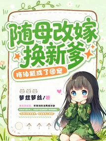 He Remarried with His Mother and Had a New Father, and He Became the Group Favorite