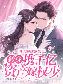 The Scumbag Deceived Me into Getting a Fake Certificate, Then Turned Around and Took Hundreds of Billions of Assets to Marry Mr. Quan