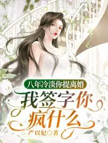 After Eight Years of Indifference, You Ask for Divorce, Why Are You Crazy If I Sign It?