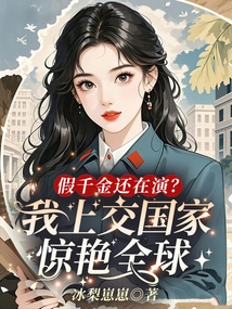 The Fake Daughter is Still Acting? I Handed over the Country and Amazed the Whole World