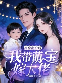 After I Clean up and Leave the House, I Will Marry My Cute Baby to a Big Man