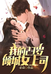 My 23-year-old Alluring Female Boss