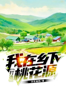 I Create a Peach Blossom Garden in the Countryside