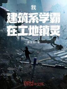 I, a Top Student in the Department of Architecture, Am Calming Down at the Construction Site