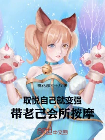 Please Yourself and You Will Become Stronger: Take Laoji for Massage at the Club