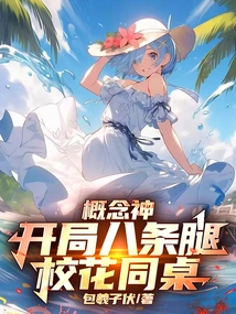 Concept God, the Eight-legged School Beauty Who Started at the Same Table