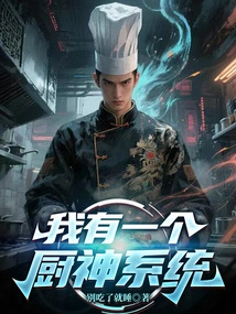 I Have a God of Cooking System