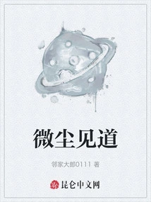 See the Tao as a Speck of Dust