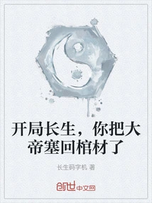 Kai Changsheng, You Stuffed the Emperor Back into the Coffin