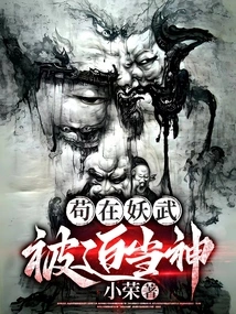 Staying in Yaowu, Forced to Become a God