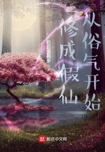 Cultivation into a Fake Immortal Starts from Vulgarity