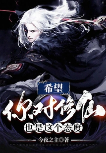 I Hope You Also Have the Same Attitude Towards Cultivating Immortals