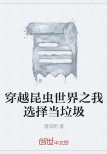 Traveling Through the Insect World: I Choose to Be Trash