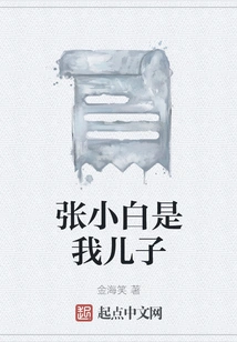 Zhang Xiaobai is My Son