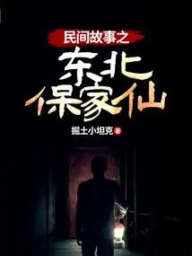 Folktale: Northeast Baojiaxian