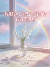 I Returned from Feigning Death and Became My Brothers' "white Moonlight Substitute