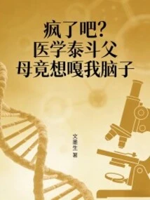 Crazy? My Medical Guru's Parents Actually Want to Screw My Brain