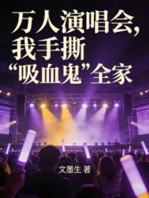 At a Concert with Thousands of People, I Tore Apart the Whole "vampire" Family with My Own Hands