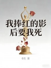 My Popular Movie Queen Wants Me to Die