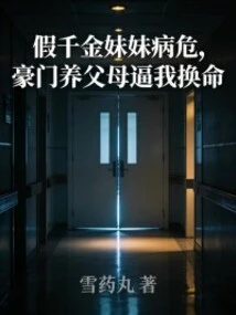 My Fake Daughter is Critically Ill, and My Wealthy Adoptive Parents Force Me to Change My Life