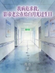 I'm in Critical Condition and Asking for Help. My Actor Husband is Celebrating Bai Yueguang's Birthday