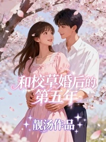 The Fifth Year after Marrying the School Sweetheart