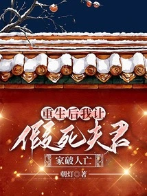 After Rebirth, I Let My Husband Who Faked His Death and His Family Be Ruined