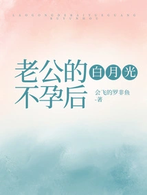 Husband's Bai Yueguang after Infertility