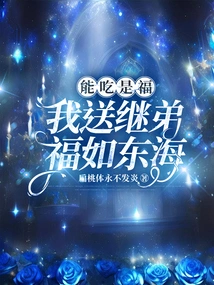 Being Able to Eat is a Blessing. I Will Give My Stepbrother a Blessing Like the East China Sea