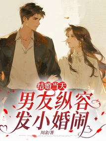 On the Wedding Day, My Boyfriend Indulged in a Little Wedding Drama