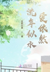 Time Flies Like Water, Love Still Remains