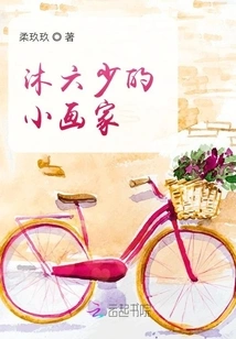 Mu Liushao's Little Painter