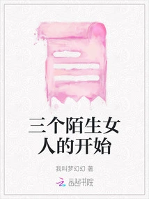 The Beginning of Three Strange Women