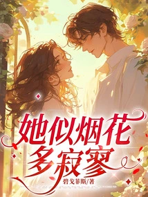 She is as Lonely as Fireworks