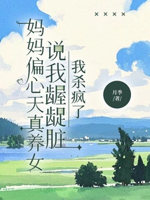 My Mother is Partial to My Naive Adopted Daughter Who Calls Me Dirty and Makes Me Crazy