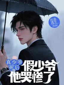 After the Real Young Master Died, the Fake Young Master Cried Miserably