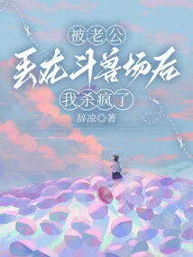 After Being Thrown into the Colosseum by My Husband, I Went Crazy