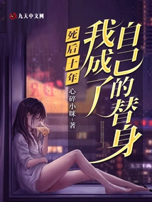 Ten Years after My Death, I Became My Own Substitute