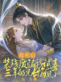 After I Died, My Brother, Who Pretended to Be Disabled and Tricked Me into Trying Drugs for Three Years, Went Crazy