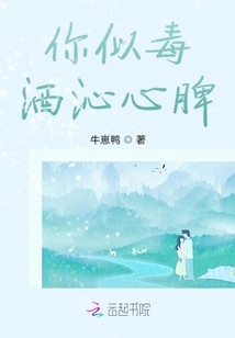 You Are Like Poisonous Wine That Refreshes the Heart and Spleen