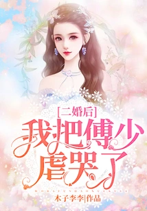 After My Second Marriage, I Tortured Mr. Fu to Tears