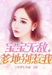 Baby is Invincible, Daddy, Don't Mess with Me